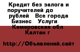 Кредит без залога и поручителей до 300.000 рублей - Все города Бизнес » Услуги   . Кемеровская обл.,Калтан г.